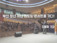 부산광역시 청년두드림 센터와 함께한 부산청년 글로벌기업 취업 콘서트